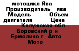  мотоцикл Ява 638 › Производитель ­ ява › Модель ­ 638 › Объем двигателя ­ 350 › Цена ­ 23 000 - Калужская обл., Боровский р-н, Ермолино г. Авто » Мото   